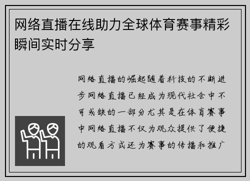 网络直播在线助力全球体育赛事精彩瞬间实时分享