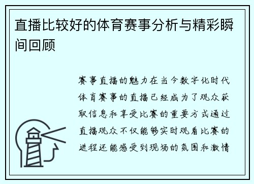 直播比较好的体育赛事分析与精彩瞬间回顾