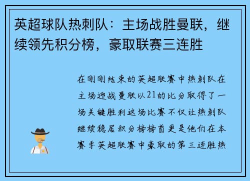 英超球队热刺队：主场战胜曼联，继续领先积分榜，豪取联赛三连胜