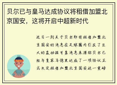 贝尔已与皇马达成协议将租借加盟北京国安，这将开启中超新时代