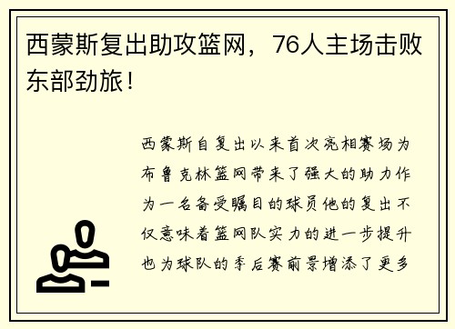 西蒙斯复出助攻篮网，76人主场击败东部劲旅！