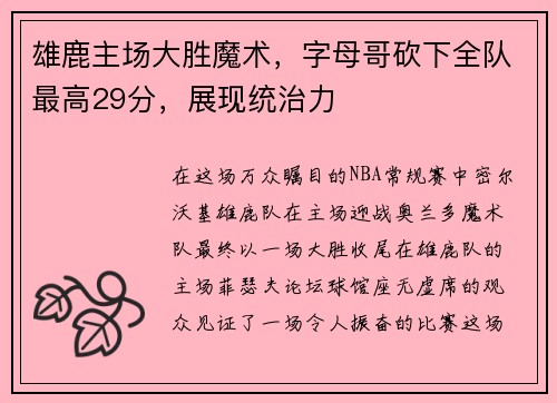 雄鹿主场大胜魔术，字母哥砍下全队最高29分，展现统治力