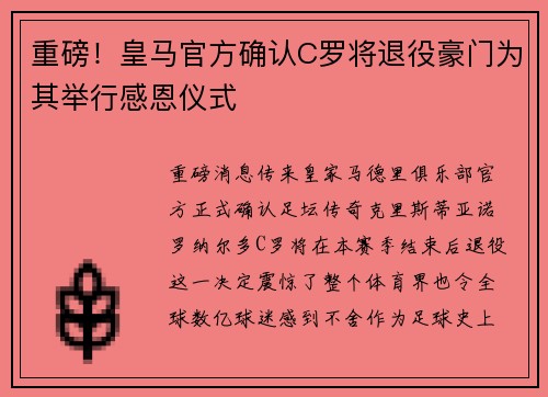 重磅！皇马官方确认C罗将退役豪门为其举行感恩仪式
