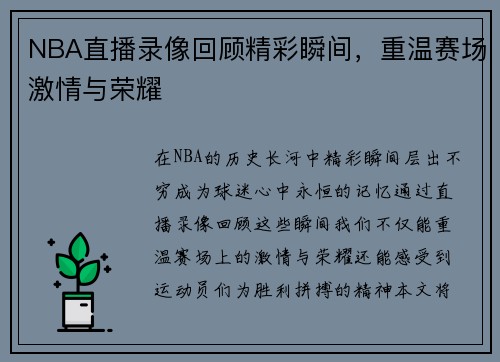 NBA直播录像回顾精彩瞬间，重温赛场激情与荣耀