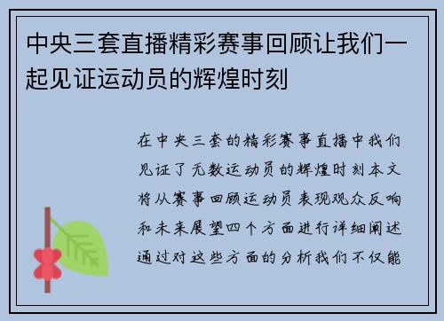 中央三套直播精彩赛事回顾让我们一起见证运动员的辉煌时刻