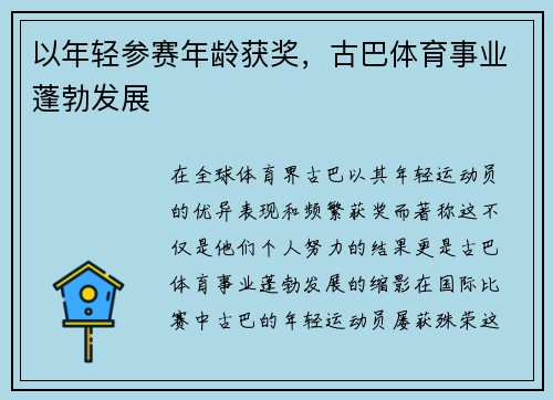 以年轻参赛年龄获奖，古巴体育事业蓬勃发展