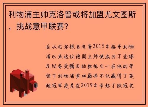 利物浦主帅克洛普或将加盟尤文图斯，挑战意甲联赛？