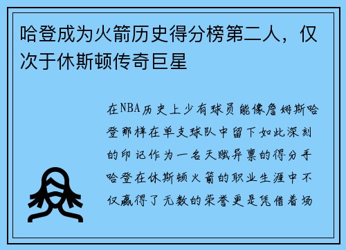 哈登成为火箭历史得分榜第二人，仅次于休斯顿传奇巨星