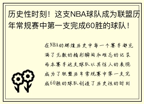 历史性时刻！这支NBA球队成为联盟历年常规赛中第一支完成60胜的球队！