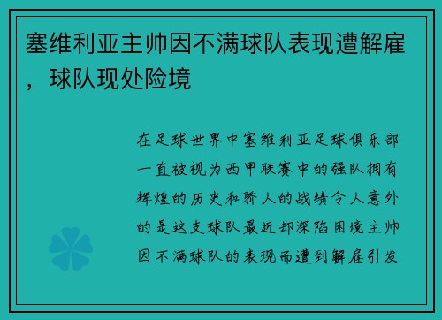 塞维利亚主帅因不满球队表现遭解雇，球队现处险境