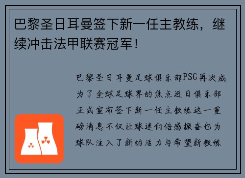 巴黎圣日耳曼签下新一任主教练，继续冲击法甲联赛冠军！