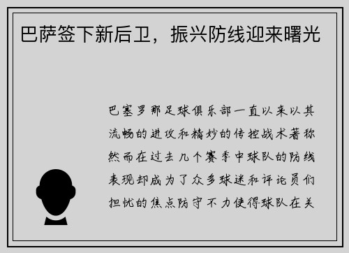 巴萨签下新后卫，振兴防线迎来曙光