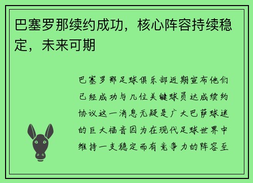 巴塞罗那续约成功，核心阵容持续稳定，未来可期