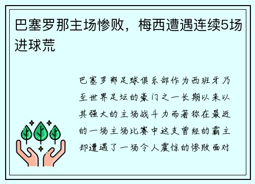 巴塞罗那主场惨败，梅西遭遇连续5场进球荒