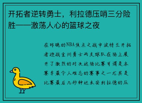 开拓者逆转勇士，利拉德压哨三分险胜——激荡人心的篮球之夜