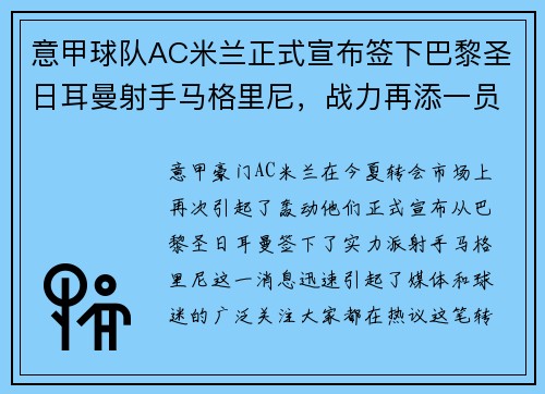 意甲球队AC米兰正式宣布签下巴黎圣日耳曼射手马格里尼，战力再添一员！