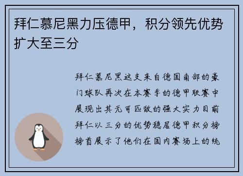 拜仁慕尼黑力压德甲，积分领先优势扩大至三分