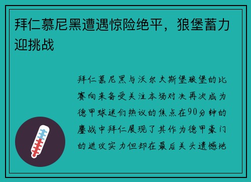 拜仁慕尼黑遭遇惊险绝平，狼堡蓄力迎挑战