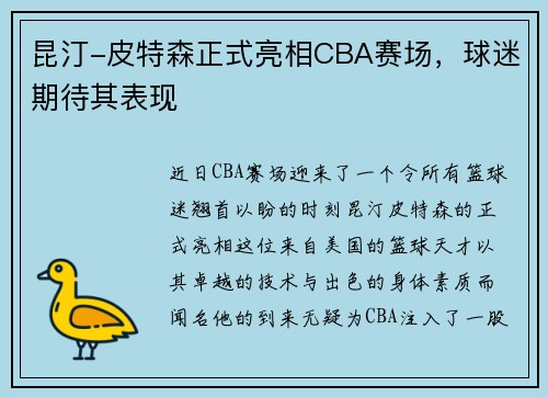 昆汀-皮特森正式亮相CBA赛场，球迷期待其表现