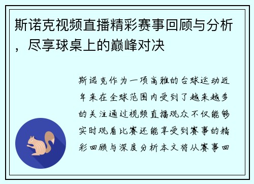 斯诺克视频直播精彩赛事回顾与分析，尽享球桌上的巅峰对决