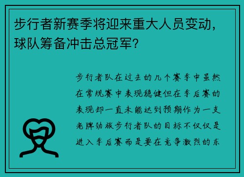 步行者新赛季将迎来重大人员变动，球队筹备冲击总冠军？