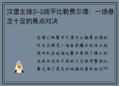 汉堡主场2-2战平比勒费尔德：一场悬念十足的焦点对决
