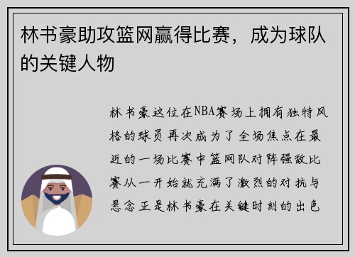 林书豪助攻篮网赢得比赛，成为球队的关键人物