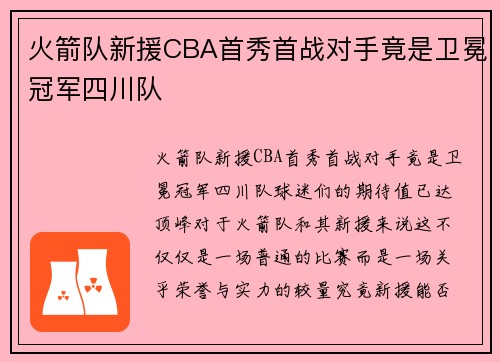 火箭队新援CBA首秀首战对手竟是卫冕冠军四川队