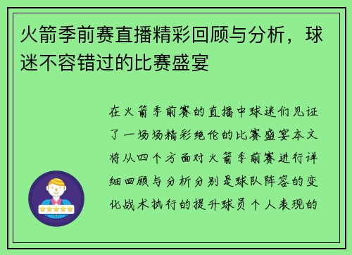 火箭季前赛直播精彩回顾与分析，球迷不容错过的比赛盛宴