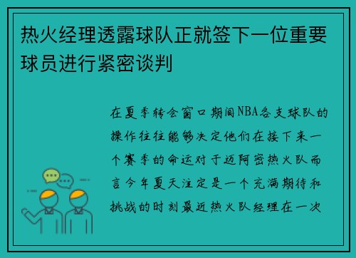 热火经理透露球队正就签下一位重要球员进行紧密谈判