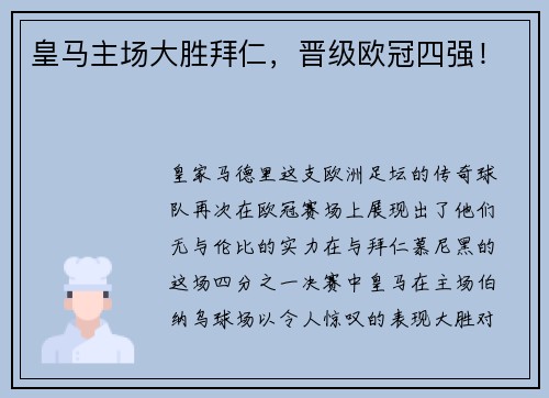 皇马主场大胜拜仁，晋级欧冠四强！