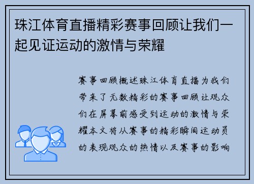 珠江体育直播精彩赛事回顾让我们一起见证运动的激情与荣耀