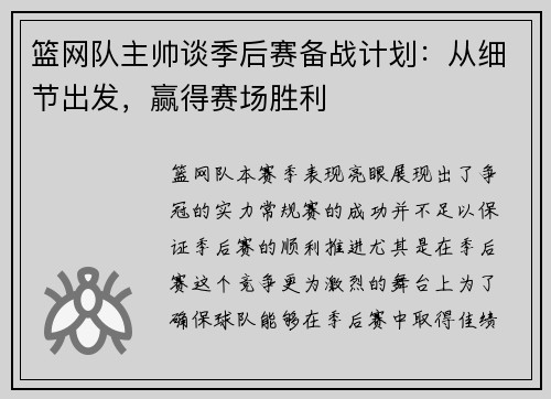 篮网队主帅谈季后赛备战计划：从细节出发，赢得赛场胜利