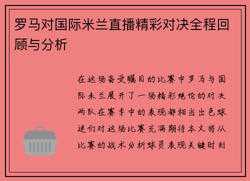 罗马对国际米兰直播精彩对决全程回顾与分析