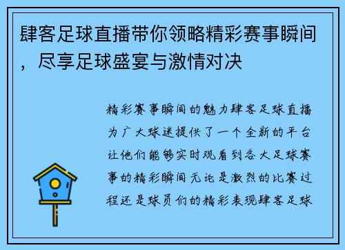 肆客足球直播带你领略精彩赛事瞬间，尽享足球盛宴与激情对决