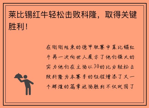 莱比锡红牛轻松击败科隆，取得关键胜利！