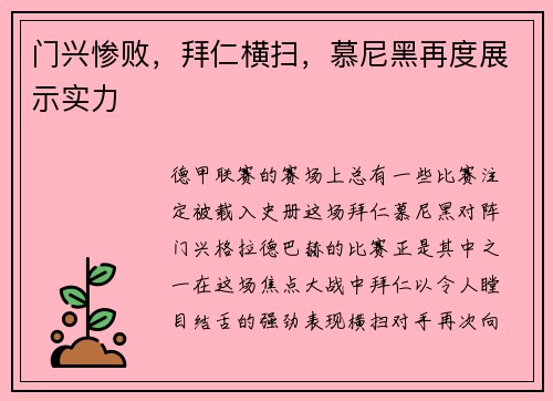 门兴惨败，拜仁横扫，慕尼黑再度展示实力