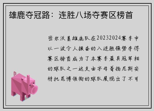 雄鹿夺冠路：连胜八场夺赛区榜首