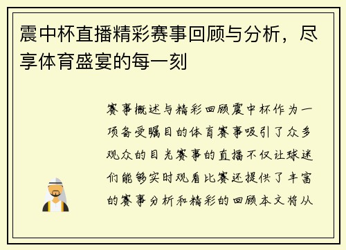 震中杯直播精彩赛事回顾与分析，尽享体育盛宴的每一刻
