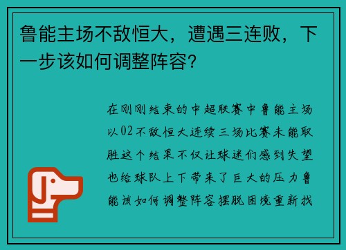 鲁能主场不敌恒大，遭遇三连败，下一步该如何调整阵容？