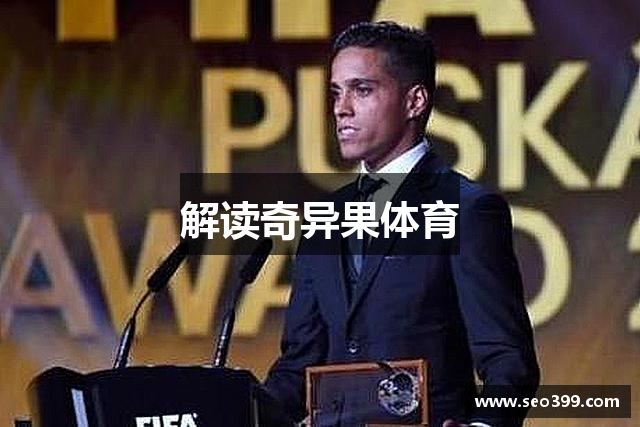 解读奇异果体育